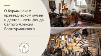 О курмышском музее и деятельности БФ Святого Алексия