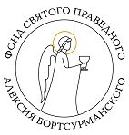 Фонд святого праведного Алексия Бортсурманского