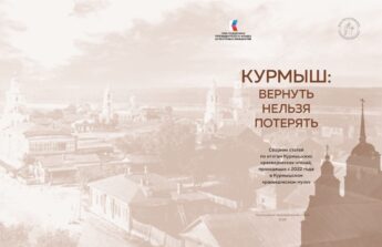 Сборник «Курмыш: вернуть нельзя потерять» отдан в печать