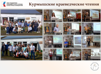 Готовимся к IV Курмышским краеведческим чтениям