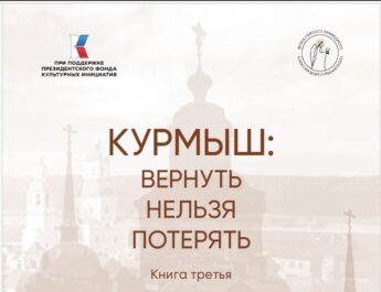«Курмыш: вернуть нельзя потерять». Электронная версия сборника