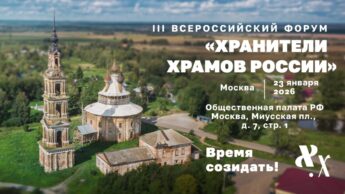 Приглашение на III Всероссийский форум «Хранители храмов России»