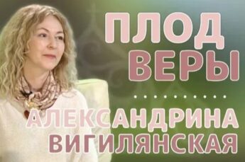 Александрина Вигилянская в программе «Плод веры» телеканала «Союз». Часть 2