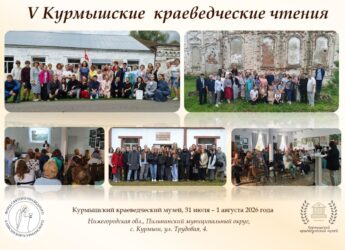 Анонс V ежегодных Курмышских краеведческих чтений